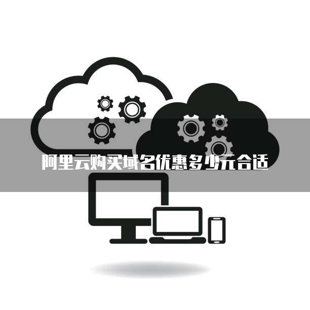 阿里云购买域名优惠多少元合适
