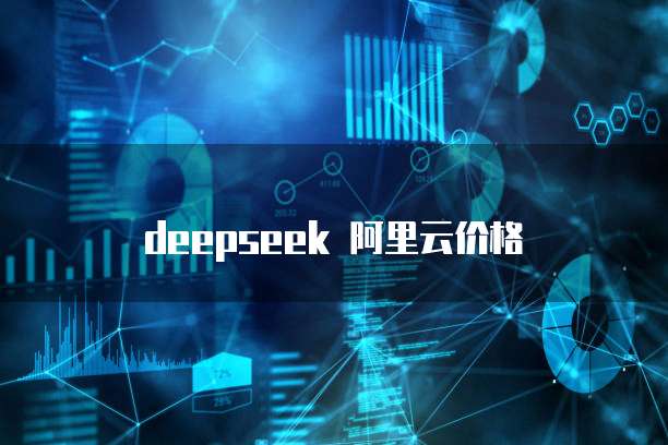 deepseek 阿里云价格