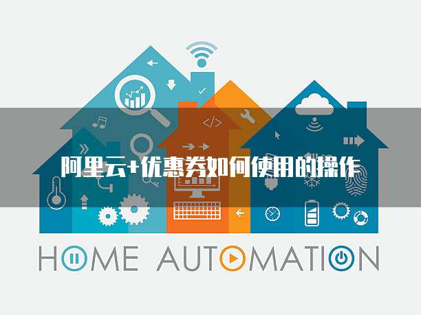 阿里云+优惠券如何使用的操作