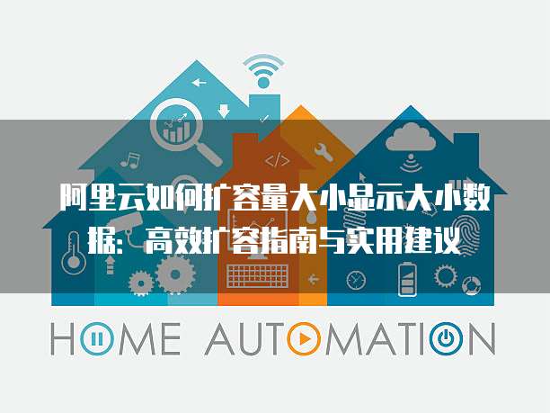阿里云如何扩容量大小显示大小数据:高效扩容指南与实用建议