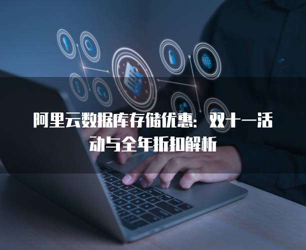 阿里云数据库存储优惠:双十一活动与全年折扣解析