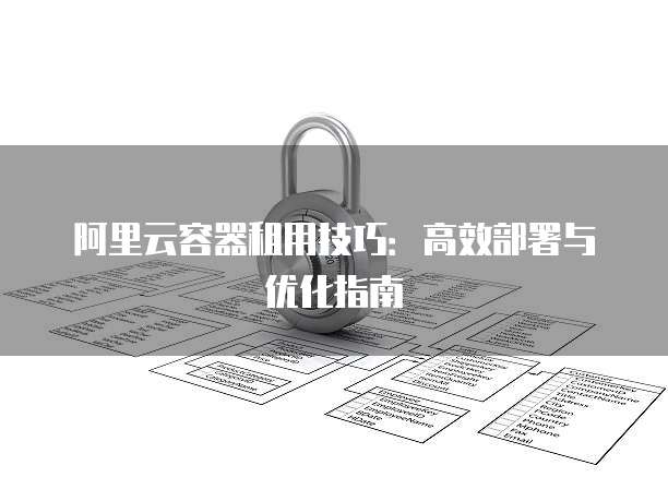 阿里云容器租用技巧：高效部署与优化指南