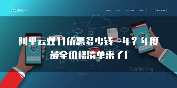 阿里云双11优惠多少钱一年?年度最全价格清单来了!