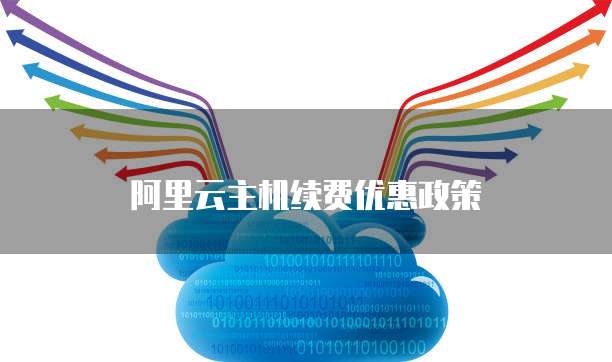 阿里云主机续费优惠政策