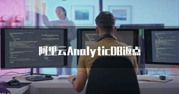 阿里云AnalyticDB返点