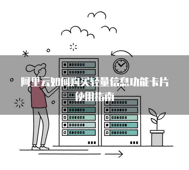 阿里云如何购买轻量信息功能卡片使用指南