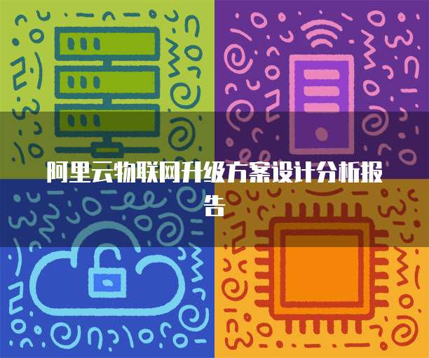 阿里云物联网升级方案设计分析报告