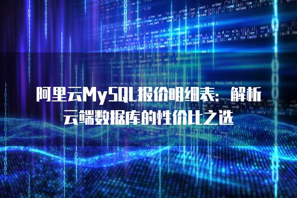 阿里云MySQL报价明细表:解析云端数据库的性价比之选