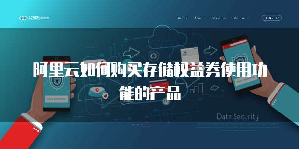 阿里云如何购买存储权益券使用功能的产品