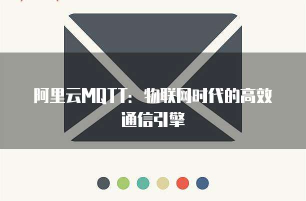 阿里云MQTT：物联网时代的高效通信引擎