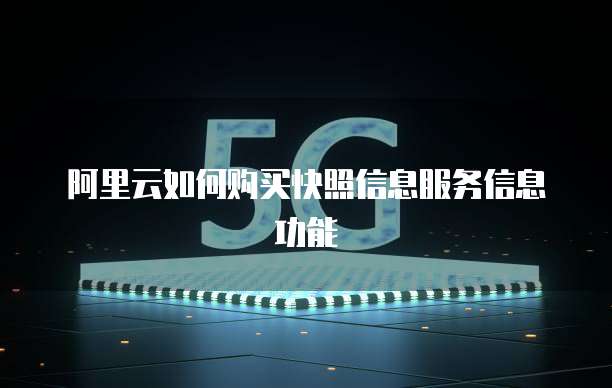 阿里云如何购买快照信息服务信息功能