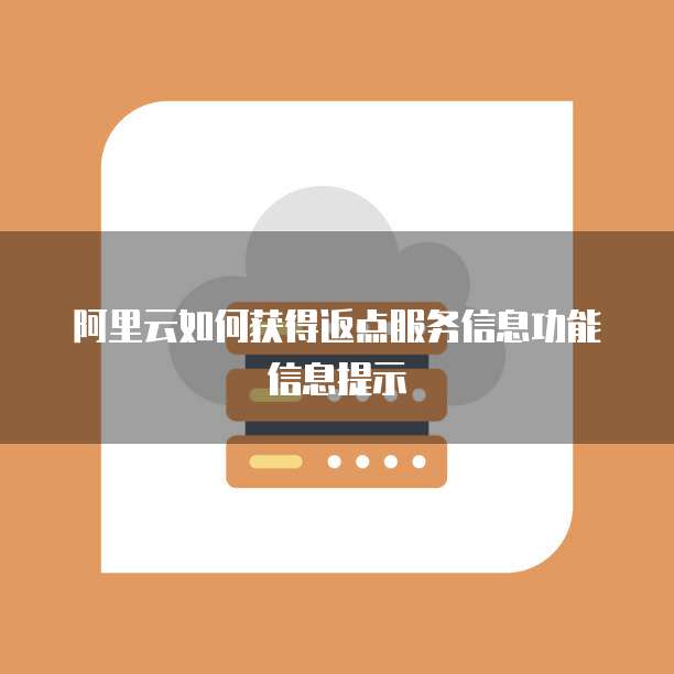 阿里云如何获得返点服务信息功能信息提示