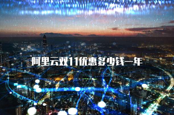 阿里云双11优惠多少钱一年