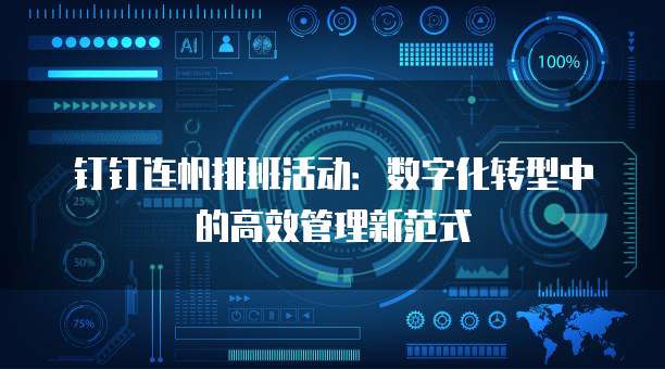 钉钉连帆排班活动：数字化转型中的高效管理新范式