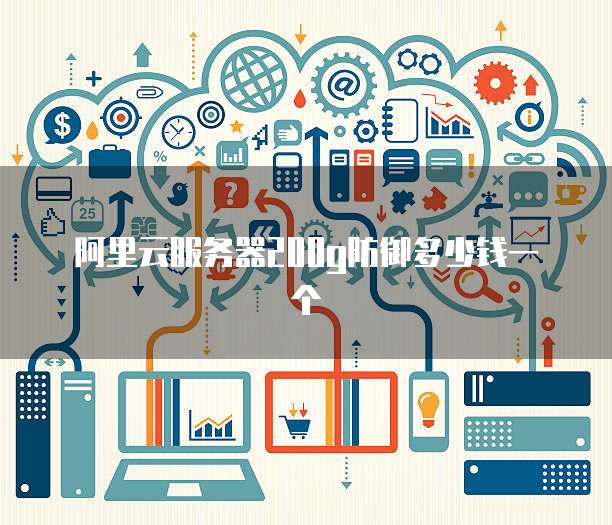 阿里云服务器200g防御多少钱一个
