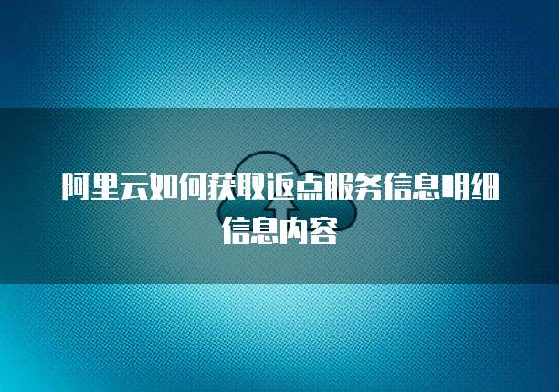 阿里云如何获取返点服务信息明细信息内容