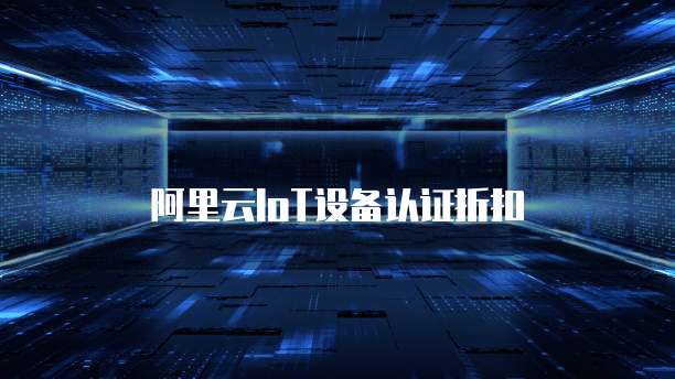 阿里云IoT设备认证折扣