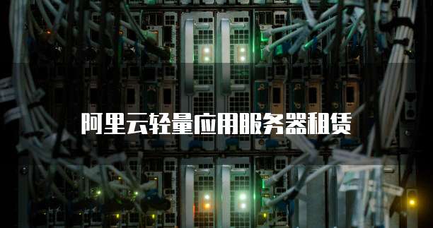 阿里云轻量应用服务器租赁