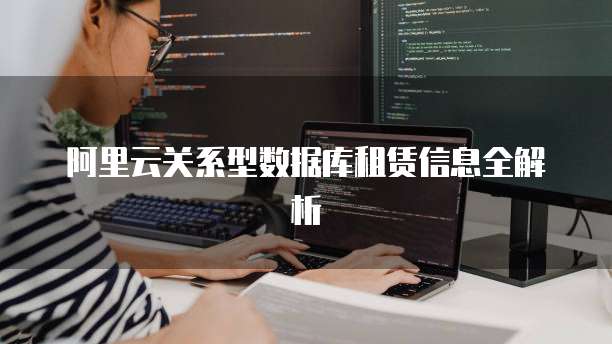阿里云关系型数据库租赁信息全解析