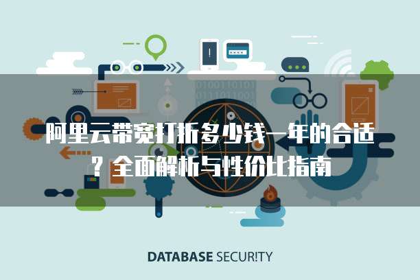 阿里云带宽打折多少钱一年的合适?全面解析与性价比指南