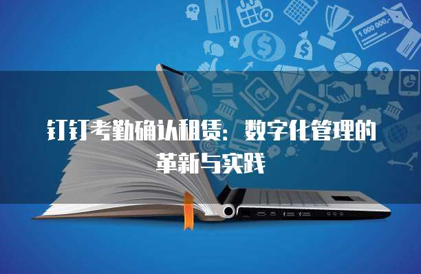 钉钉考勤确认租赁：数字化管理的革新与实践