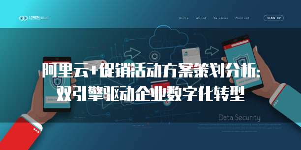 阿里云+促销活动方案策划分析:双引擎驱动企业数字化转型
