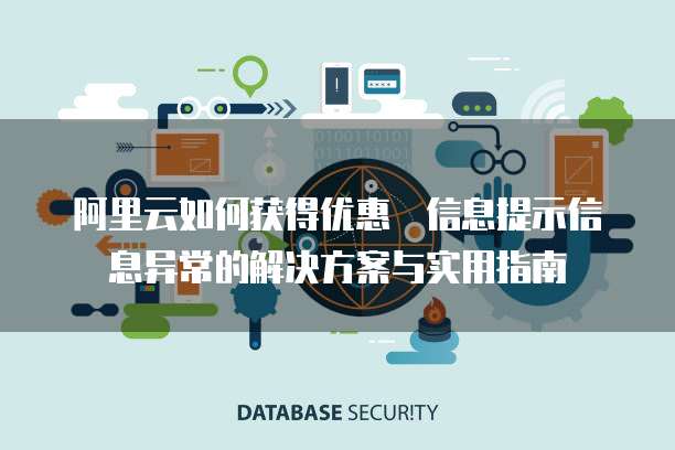 阿里云如何获得优惠劵信息提示信息异常的解决方案与实用指南
