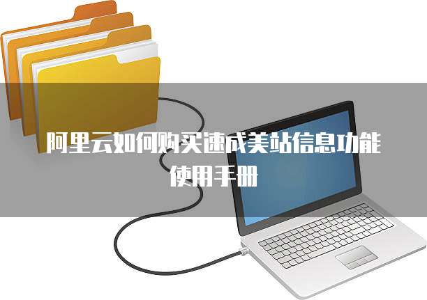 阿里云如何购买速成美站信息功能使用手册