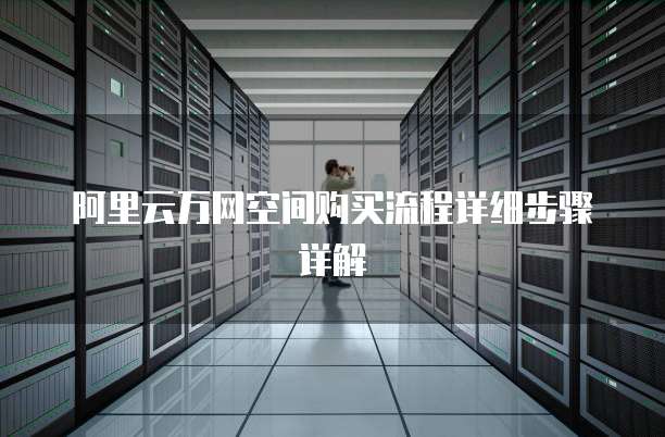 阿里云万网空间购买流程详细步骤详解