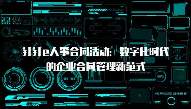 钉钉e人事合同活动:数字化时代的企业合同管理新范式