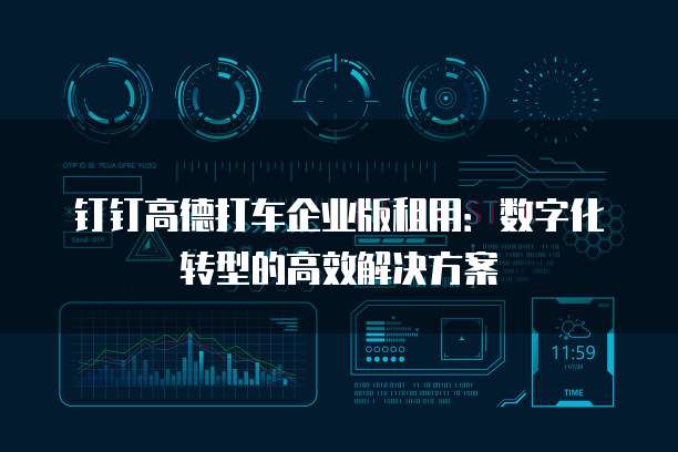 钉钉高德打车企业版租用:数字化转型的高效解决方案