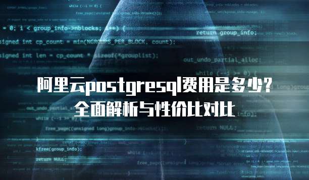 阿里云postgresql费用是多少?全面解析与性价比对比