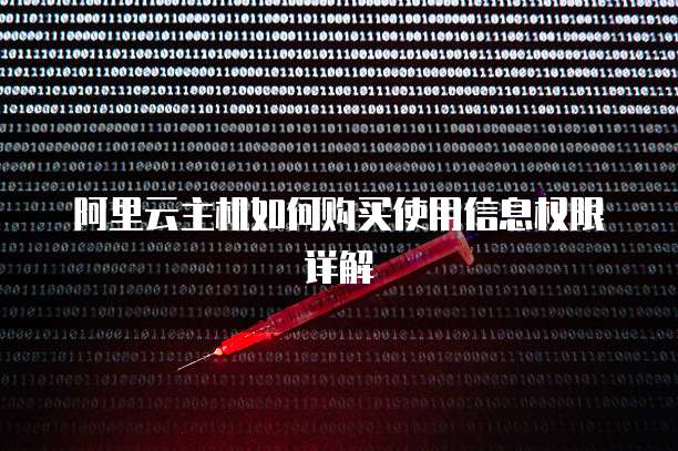 阿里云主机如何购买使用信息权限详解