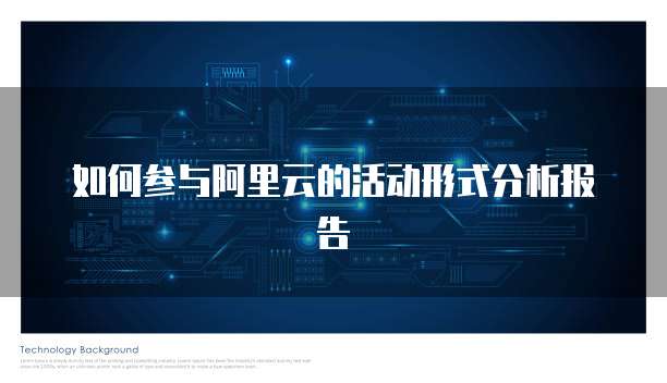 如何参与阿里云的活动形式分析报告