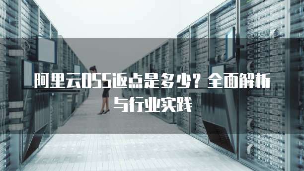 阿里云OSS返点是多少?全面解析与行业实践
