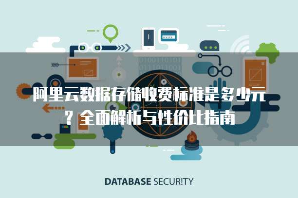 阿里云数据存储收费标准是多少元?全面解析与性价比指南