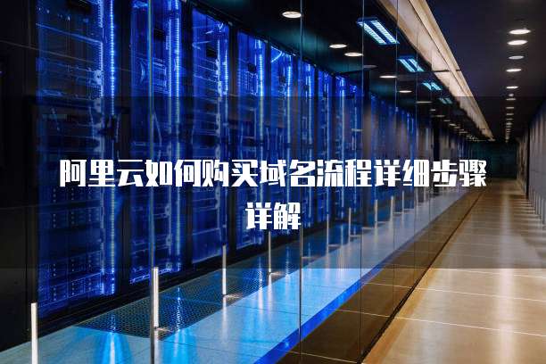 阿里云如何购买域名流程详细步骤详解