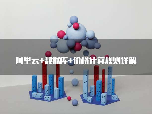 阿里云+数据库+价格计算规则详解