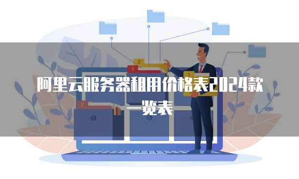 阿里云服务器租用价格表2024款一览表