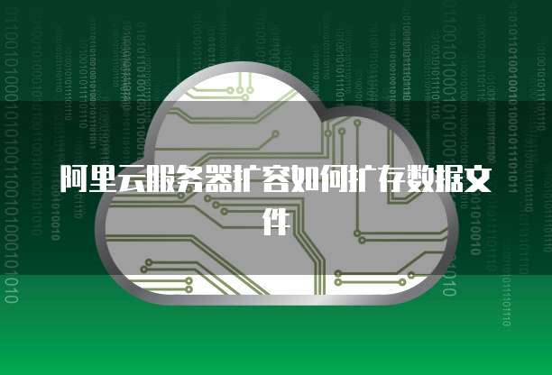 阿里云服务器扩容如何扩存数据文件