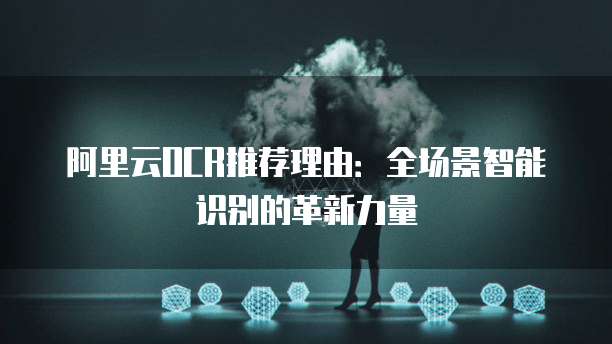 阿里云OCR推荐理由:全场景智能识别的革新力量