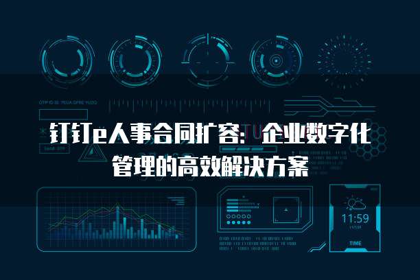 钉钉e人事合同扩容:企业数字化管理的高效解决方案