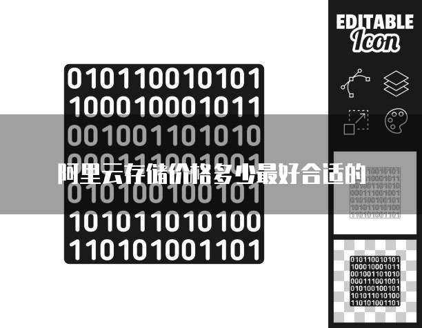 阿里云存储价格多少最好合适的