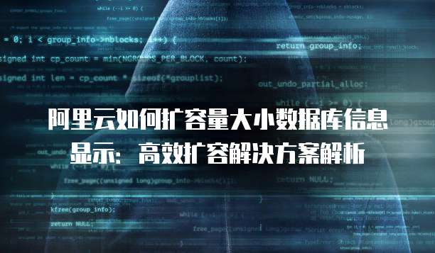 阿里云如何扩容量大小数据库信息显示:高效扩容解决方案解析
