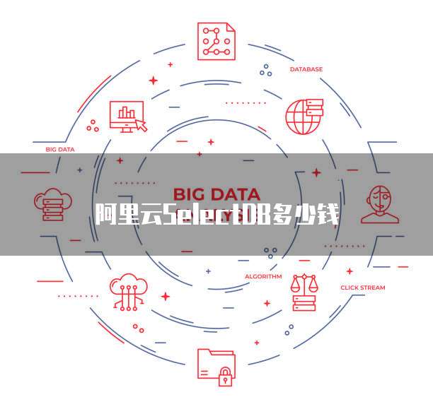 阿里云SelectDB多少钱