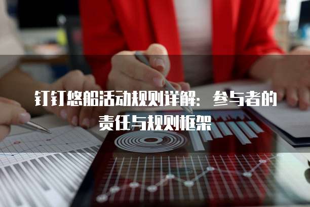 钉钉悠船活动规则详解：参与者的责任与规则框架