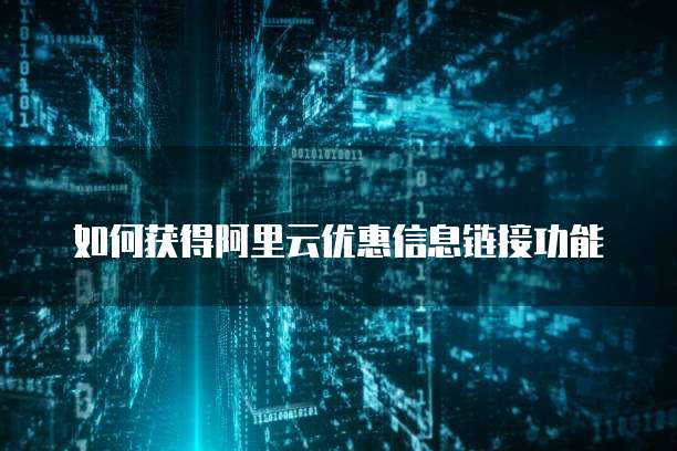 如何获得阿里云优惠信息链接功能