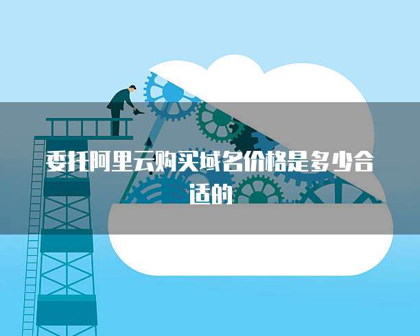 委托阿里云购买域名价格是多少合适的