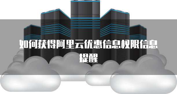 如何获得阿里云优惠信息权限信息提醒