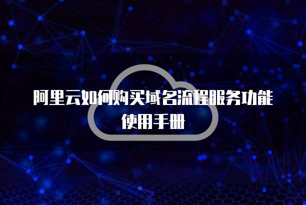 阿里云如何购买域名流程服务功能使用手册